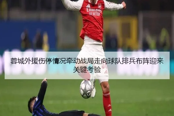 蓉城外援伤停情况牵动战局走向球队排兵布阵迎来关键考验