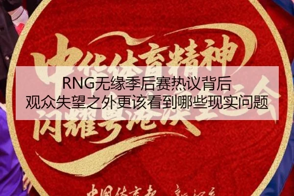 RNG无缘季后赛热议背后 观众失望之外更该看到哪些现实问题
